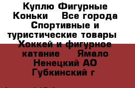  Куплю Фигурные Коньки  - Все города Спортивные и туристические товары » Хоккей и фигурное катание   . Ямало-Ненецкий АО,Губкинский г.